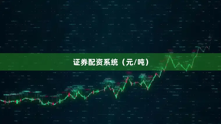 证券配资系统（元/吨）