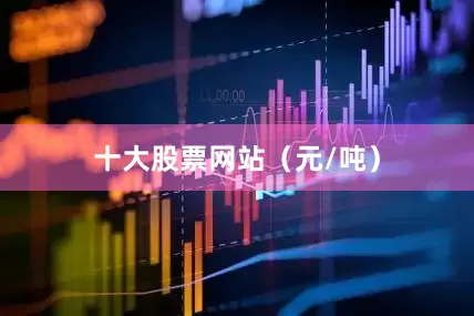 十大股票网站（元/吨）