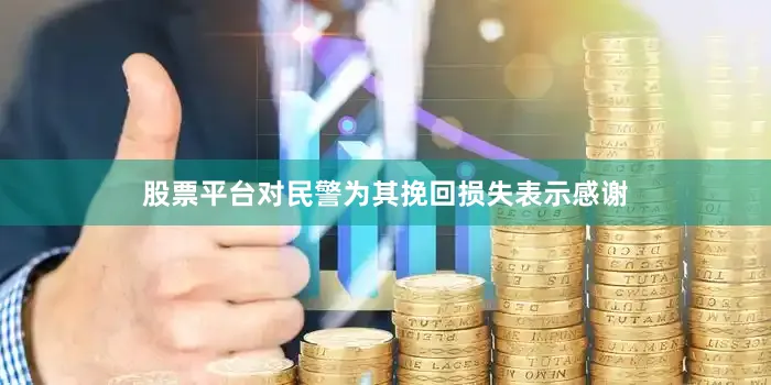 股票平台对民警为其挽回损失表示感谢