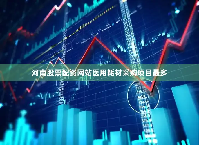 河南股票配资网站医用耗材采购项目最多
