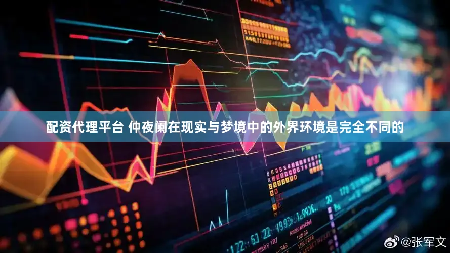 配资代理平台 仲夜阑在现实与梦境中的外界环境是完全不同的