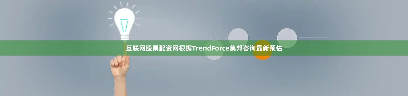 互联网股票配资网根据TrendForce集邦咨询最新预估
