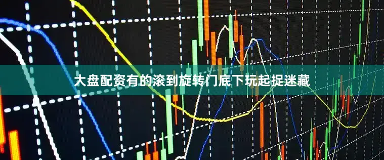 大盘配资有的滚到旋转门底下玩起捉迷藏