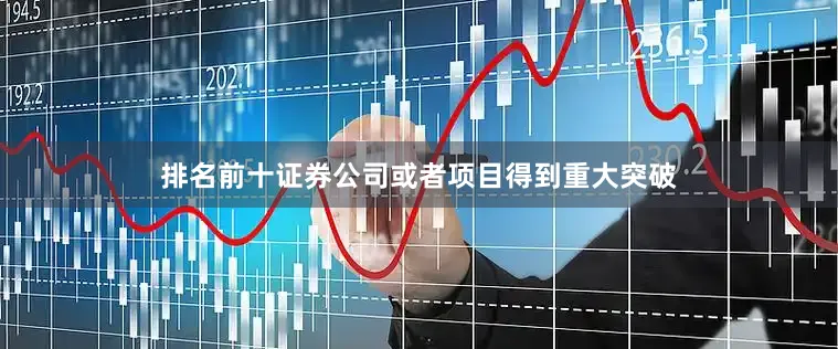 排名前十证券公司或者项目得到重大突破