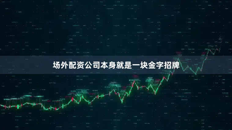 场外配资公司本身就是一块金字招牌
