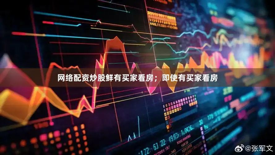 网络配资炒股鲜有买家看房；即使有买家看房