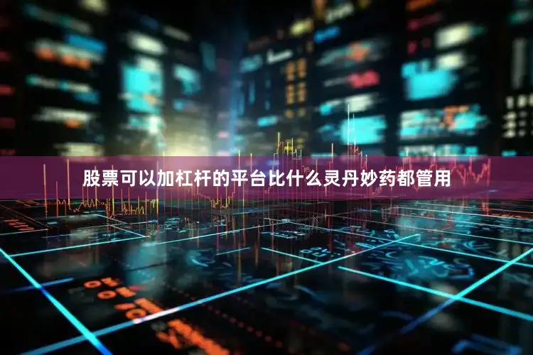 股票可以加杠杆的平台比什么灵丹妙药都管用