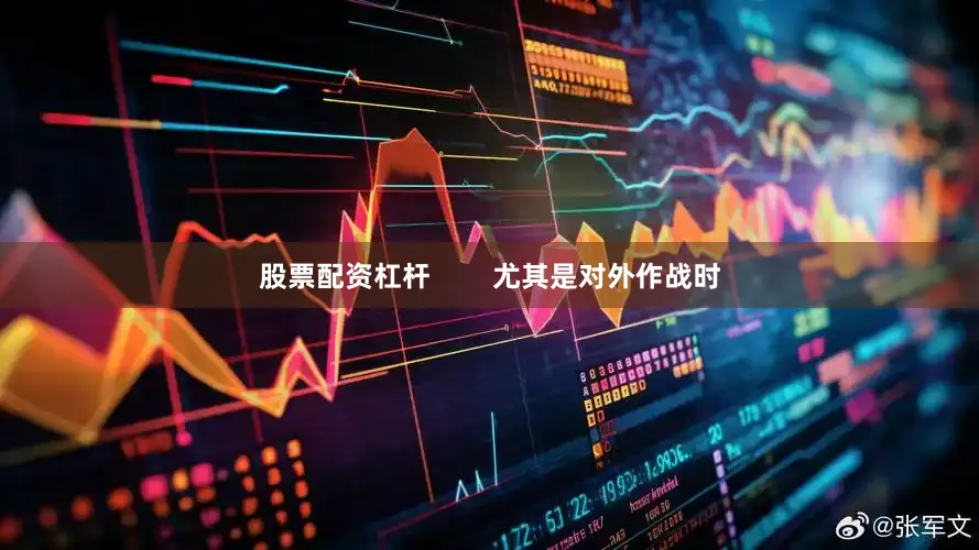 股票配资杠杆        尤其是对外作战时